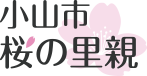桜の里親連絡協議会